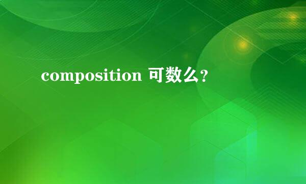 composition 可数么？