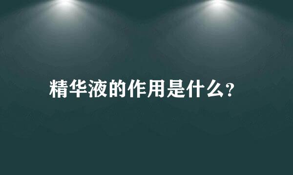 精华液的作用是什么？