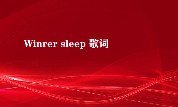 Winrer sleep 歌词