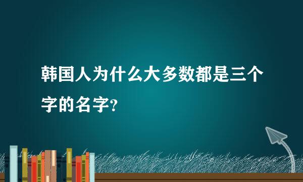 韩国人为什么大多数都是三个字的名字？