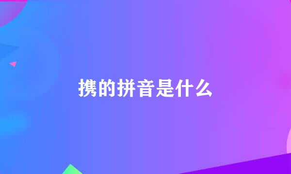 携的拼音是什么