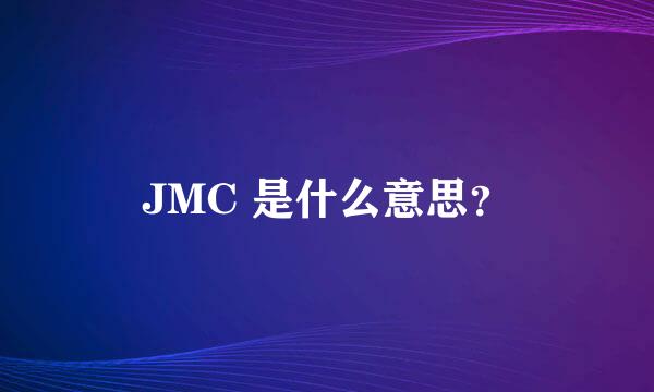 JMC 是什么意思？