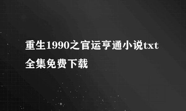 重生1990之官运亨通小说txt全集免费下载