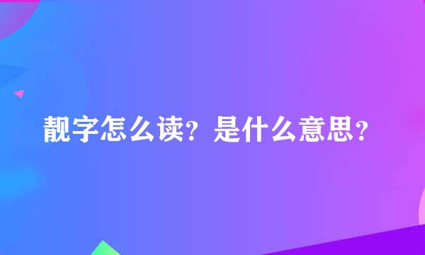 靓字怎么读？是什么意思？