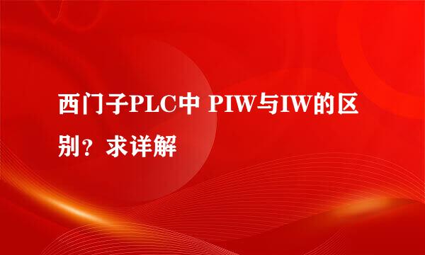 西门子PLC中 PIW与IW的区别？求详解