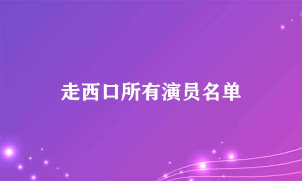 走西口所有演员名单