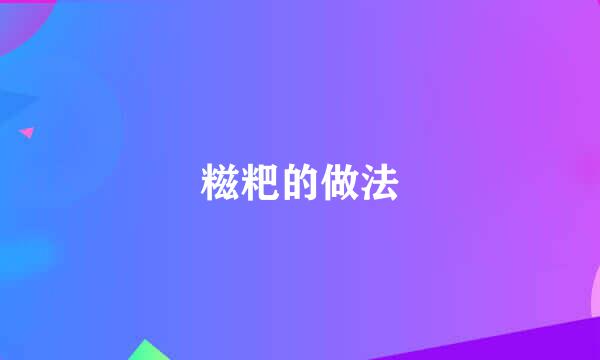 糍粑的做法