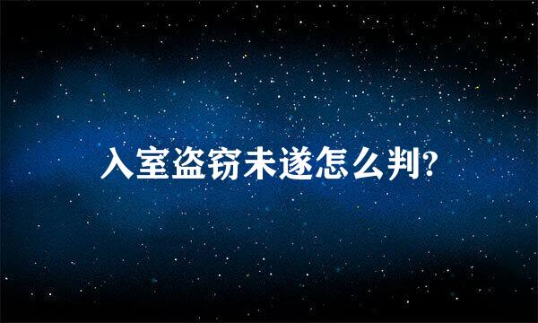 入室盗窃未遂怎么判?