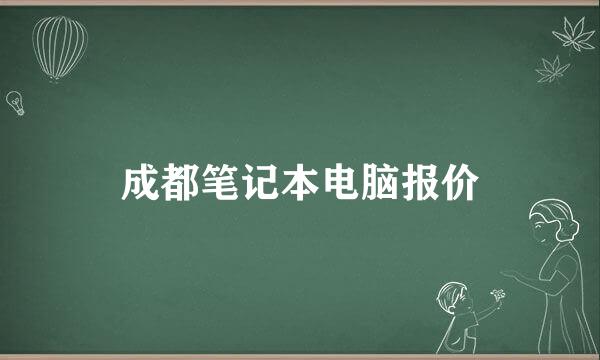 成都笔记本电脑报价