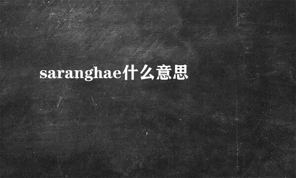 saranghae什么意思