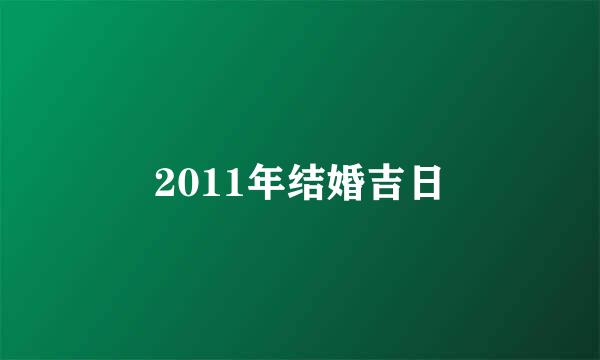 2011年结婚吉日