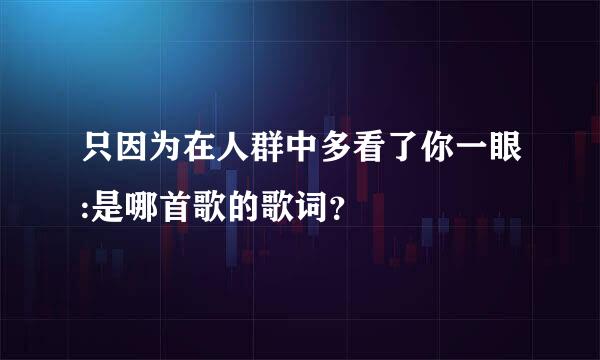 只因为在人群中多看了你一眼:是哪首歌的歌词？