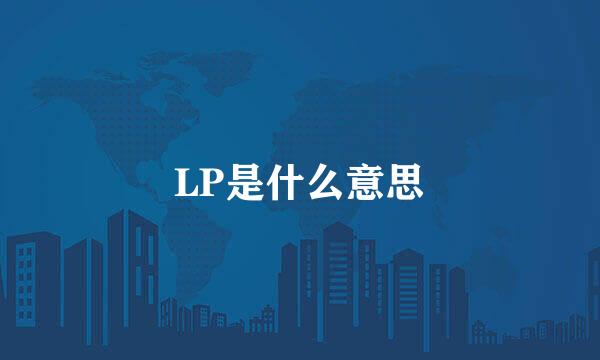 LP是什么意思