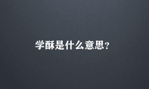 学酥是什么意思？