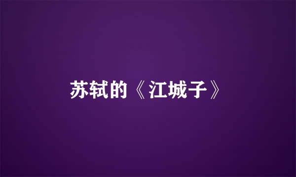 苏轼的《江城子》