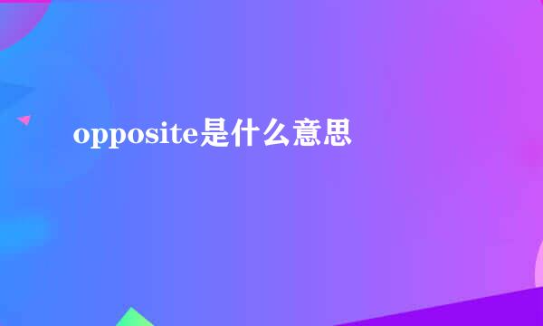 opposite是什么意思