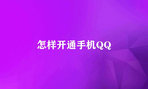 怎样开通手机QQ