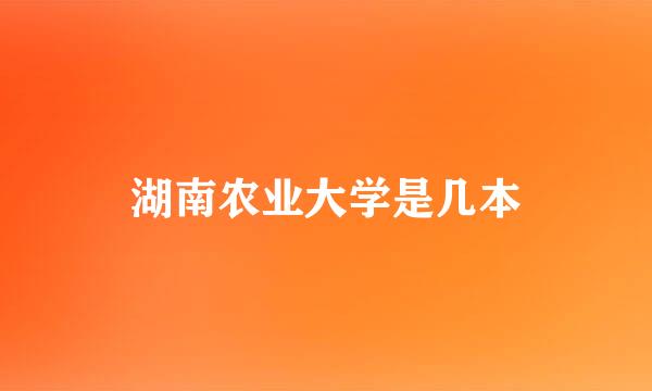 湖南农业大学是几本