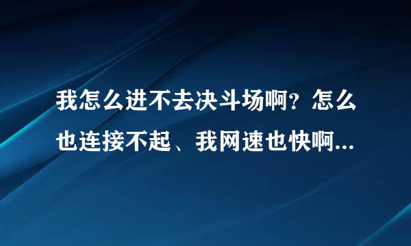 我怎么进不去决斗场啊？怎么也连接不起、我网速也快啊、级别也没问题啊？到底怎么回事啊？