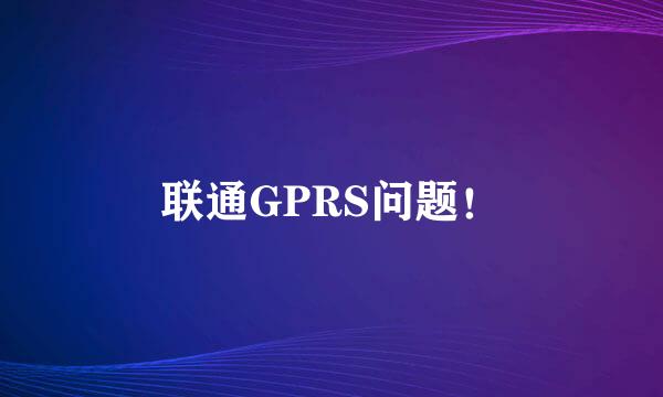 联通GPRS问题！