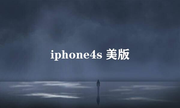 iphone4s 美版