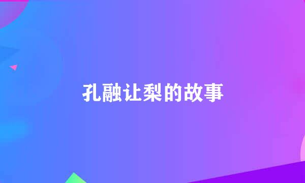 孔融让梨的故事