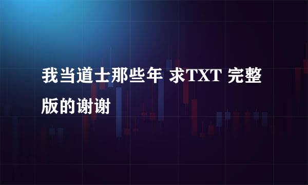 我当道士那些年 求TXT 完整版的谢谢