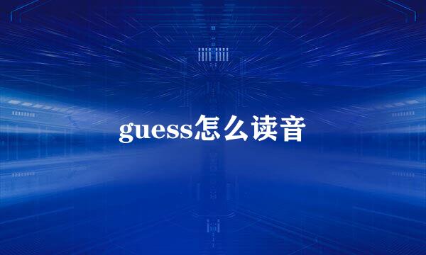 guess怎么读音