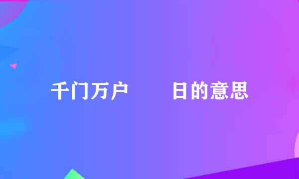 千门万户曈曈日的意思