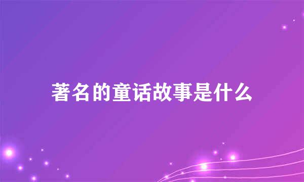 著名的童话故事是什么