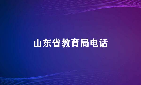 山东省教育局电话