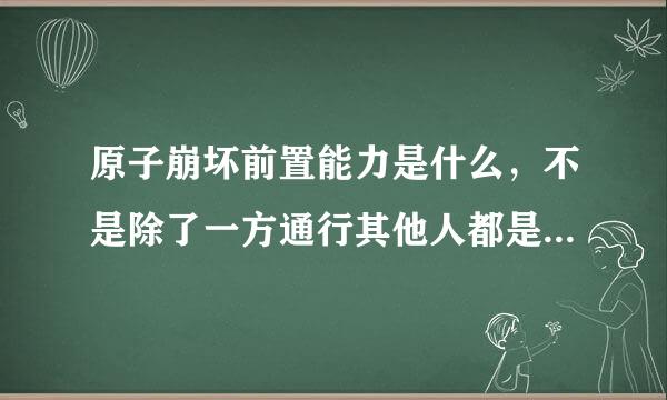 原子崩坏前置能力是什么，不是除了一方通行其他人都是从等级1升上来的吗，原子崩坏的前期都是什么能力？