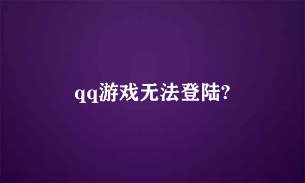 qq游戏无法登陆?