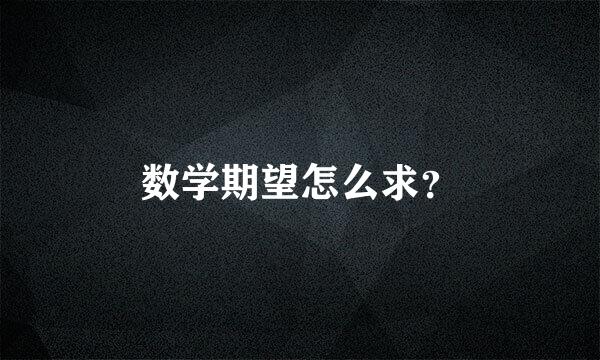 数学期望怎么求？