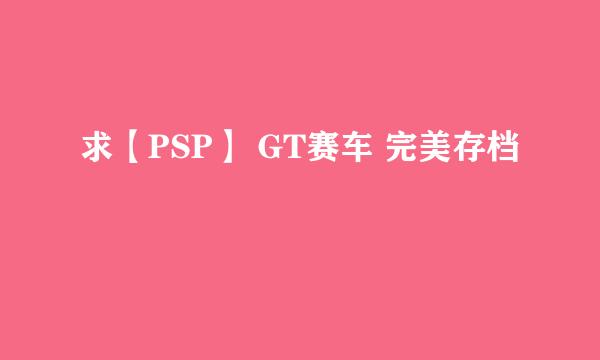 求【PSP】 GT赛车 完美存档