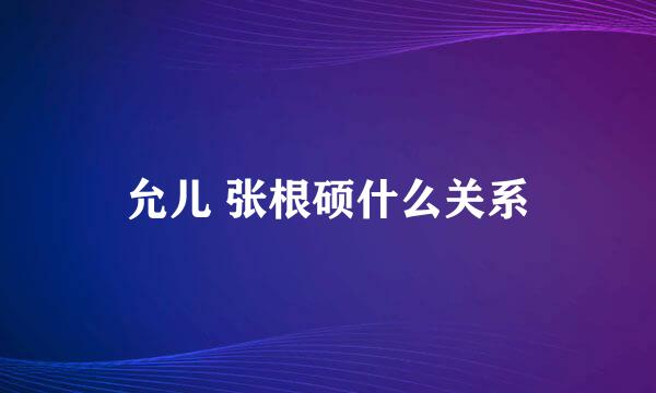 允儿 张根硕什么关系