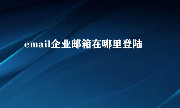 email企业邮箱在哪里登陆