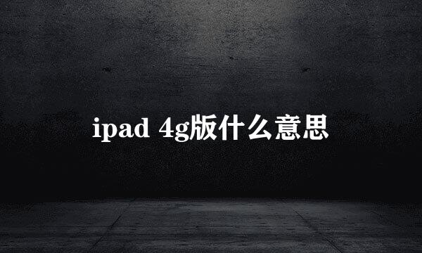 ipad 4g版什么意思