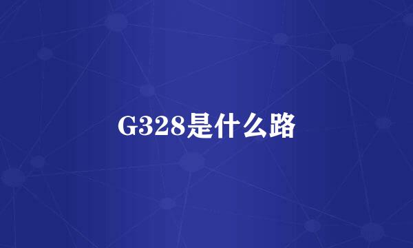 G328是什么路