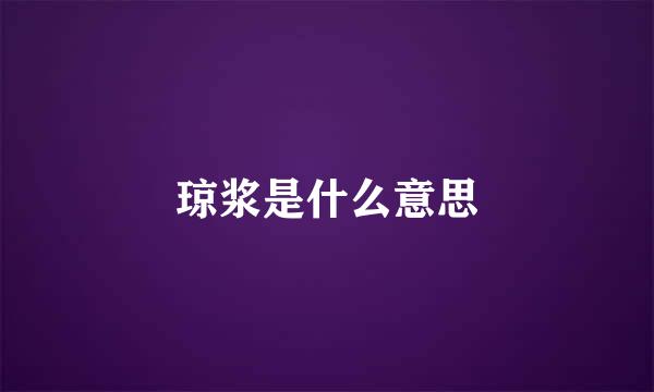 琼浆是什么意思