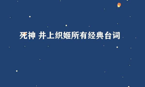 死神 井上织姬所有经典台词