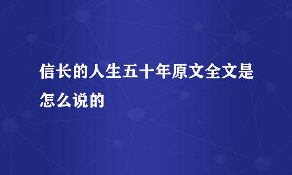 信长的人生五十年原文全文是怎么说的