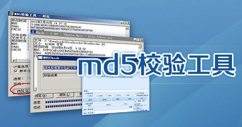 MD5、SHA1、CRC32值是干什么的？