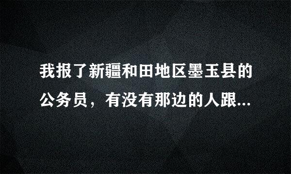 我报了新疆和田地区墨玉县的公务员，有没有那边的人跟我说一下那边怎么样啊？