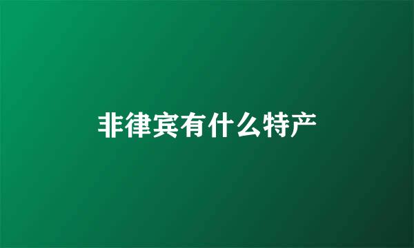 非律宾有什么特产