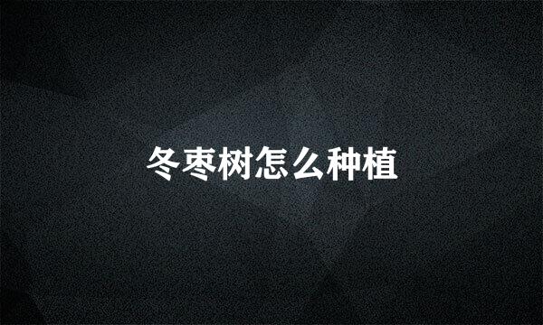 冬枣树怎么种植