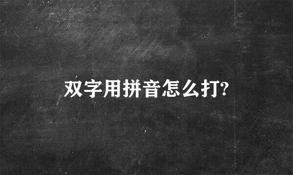 双字用拼音怎么打?