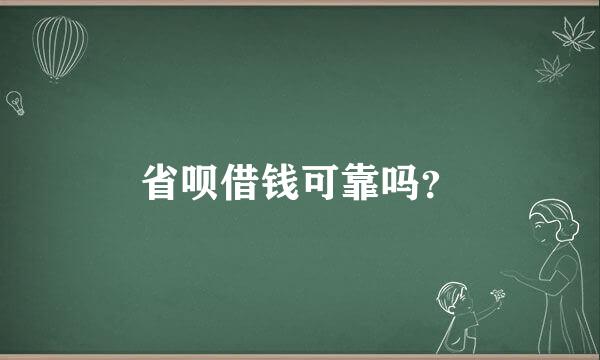 省呗借钱可靠吗？