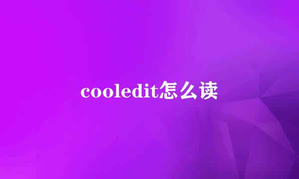 cooledit怎么读