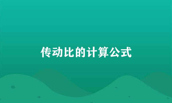 传动比的计算公式